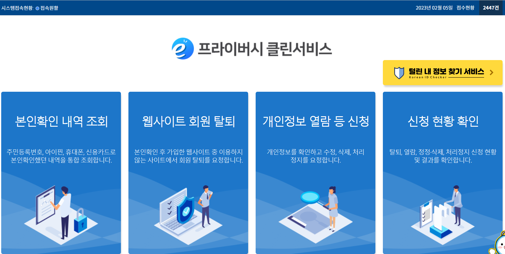 e프라이버시 클린서비스 메인화면