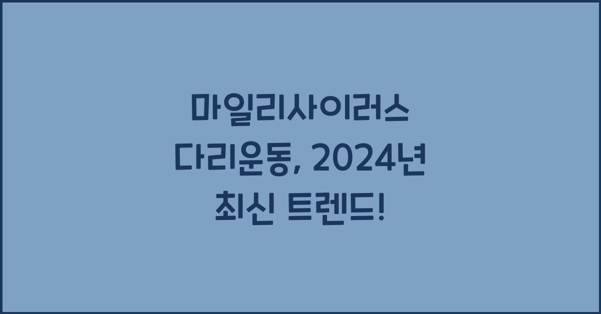 마일리사이러스 다리운동