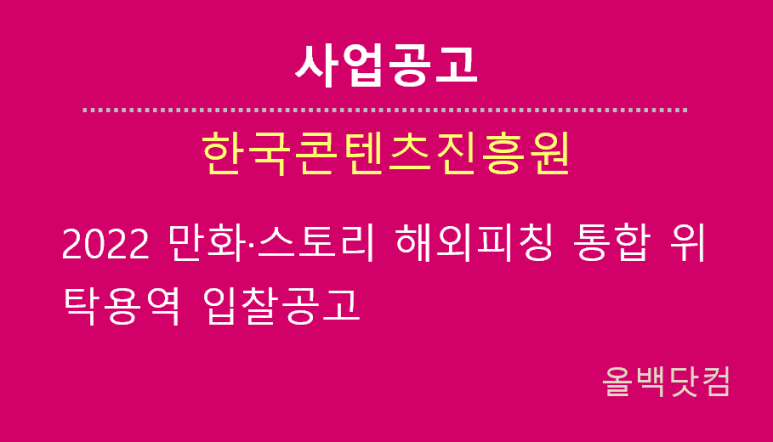  [사업공고] 2022 만화·스토리 해외피칭 통합 위탁용역 입찰공고
