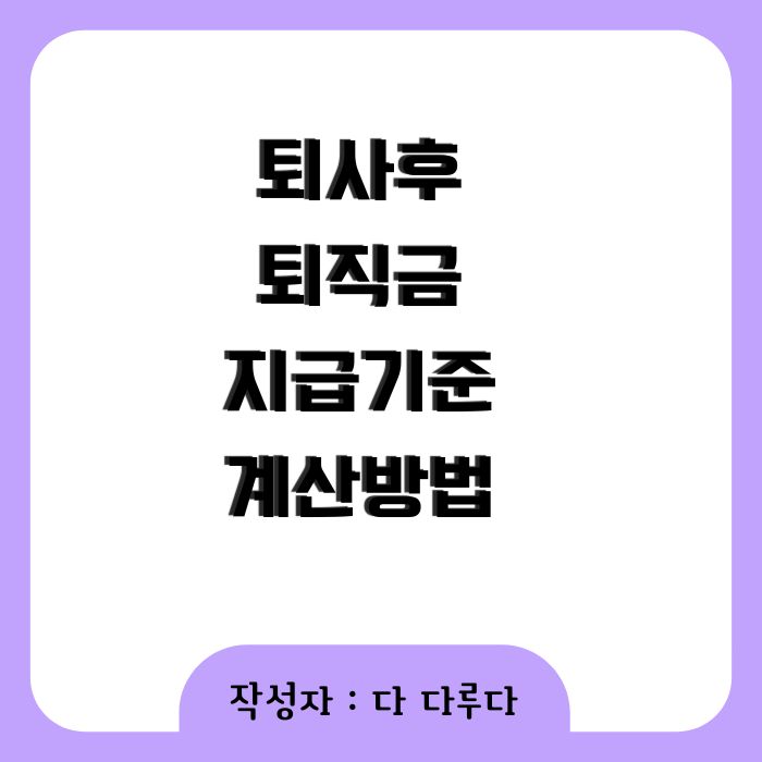 퇴사후 퇴직금 지급기준 계산방법