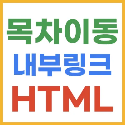 목차이동-내부링크-HTML