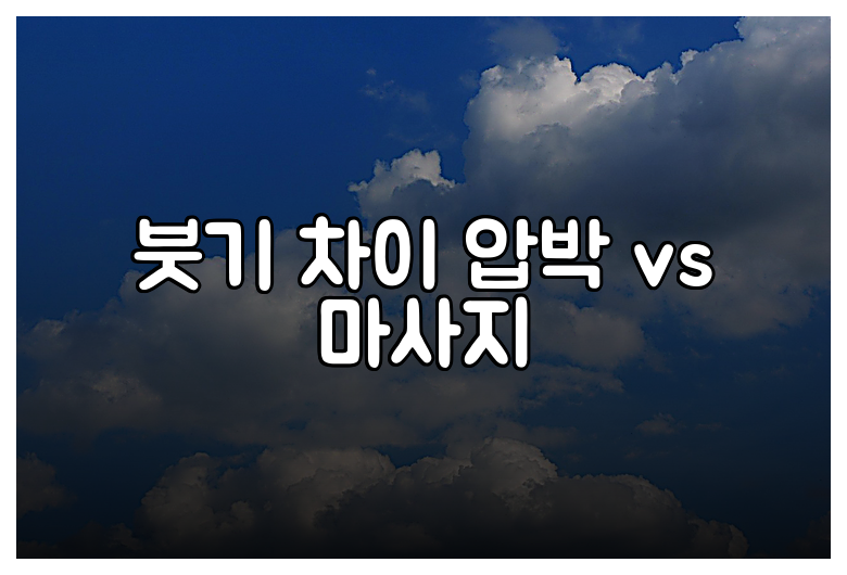 붓기 차이 압박 vs 마사지