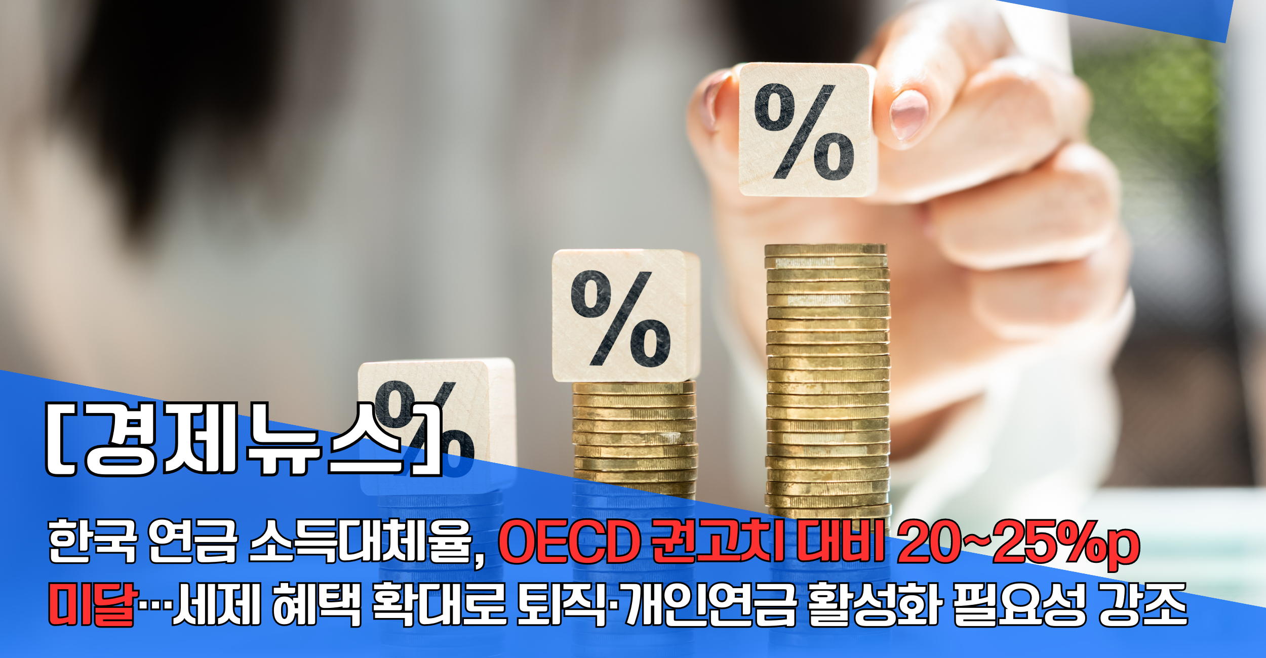 한국 연금 소득대체율&#44; OECD 권고치 대비 20~25%p 미달…세제 혜택 확대로 퇴직·개인연금 활성화 필요성 강조