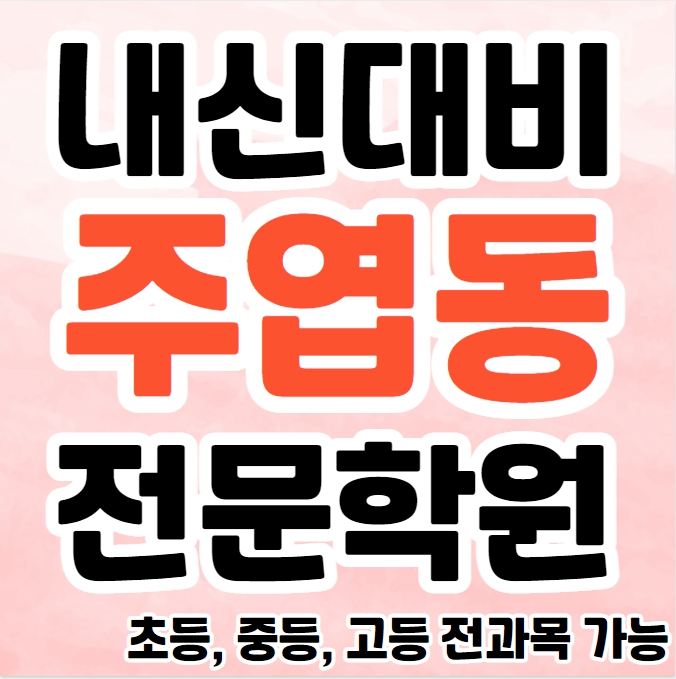  주엽동 영수학원 추천 초등 강선마을 중등 영어학원 고등 과학 소그룹 보습학원 단과 종합 소수정예