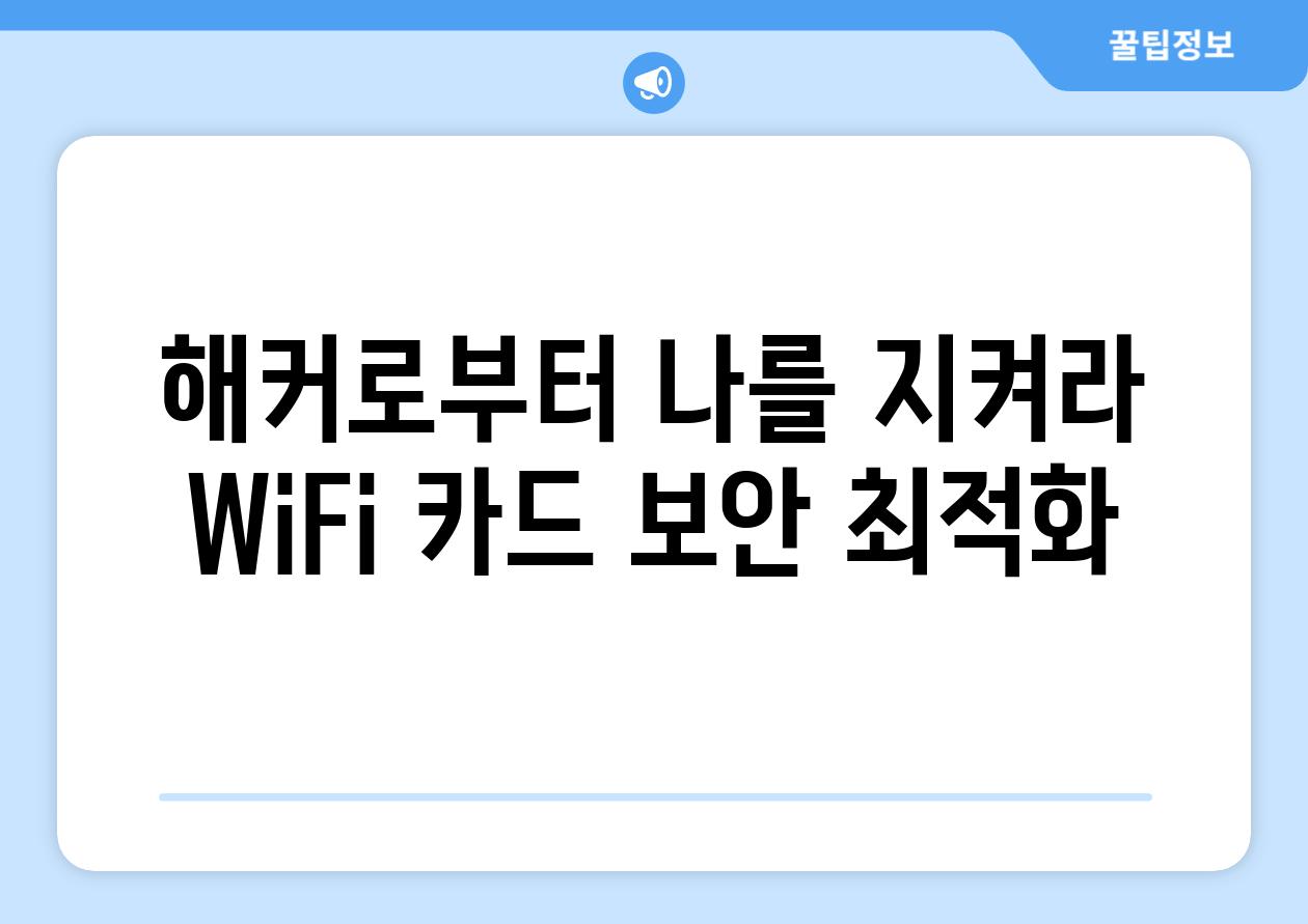 해커로부터 나를 지켜라 WiFi 카드 보안 최적화