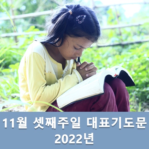  11월 셋째주일 대표기도문