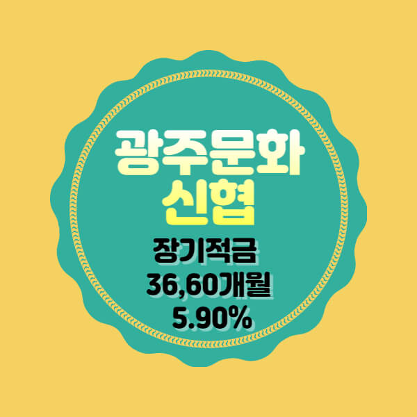  광주문화신협 특판 적금 금리 5.9% 추천 비대면 가입방법