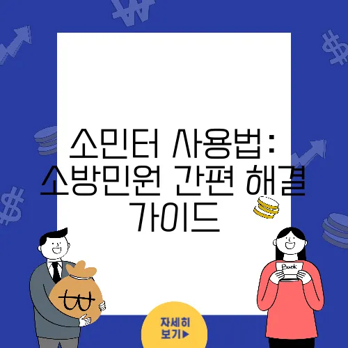 소민터 사용법: 소방민원 간편 해결 가이드
