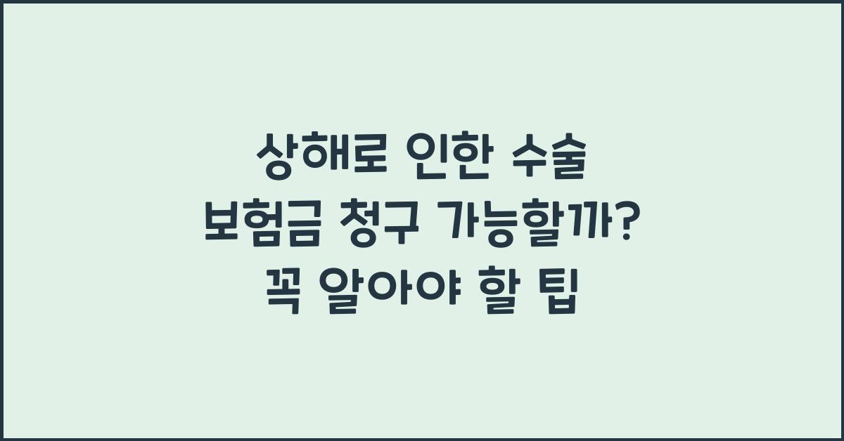 상해로 인한 수술 보험금 청구 가능할까?