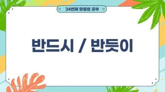 반듯이 반드시 차이 맞춤법_8