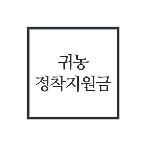  귀농정착지원금 신청 조건 및 방법