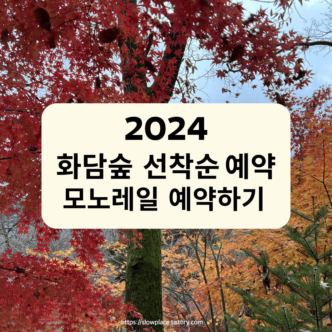 2024 화담숲 가을 성수기 예약하기