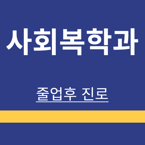 사회복지학과 ❘ 졸업후 진로 ❘ 취업 기관｜급여｜하는 일｜취업 꿀팁 ❘ 총정리