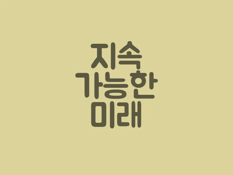 지속 가능한 미래
