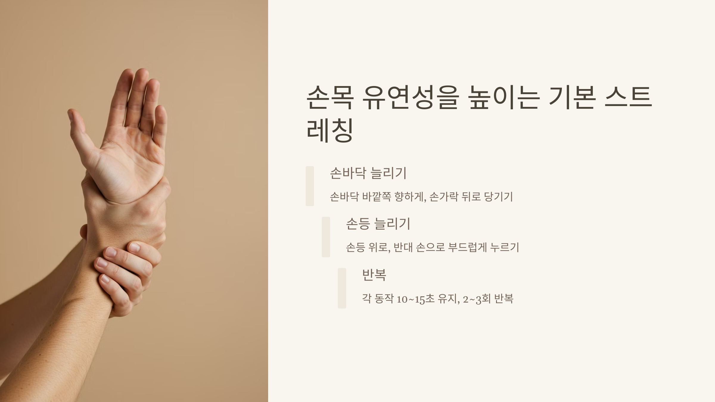 3. 손목 유연성을 높이는 기본 스트레칭