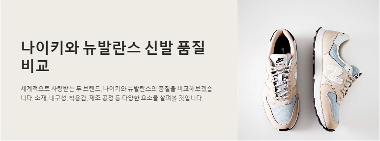 나이키와 뉴발란스 신발 품질 차이