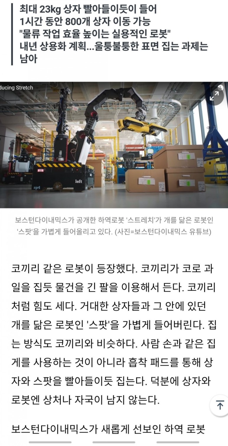  보스턴 다이내믹스 ㅡ 하역로봇 스트레치 공개