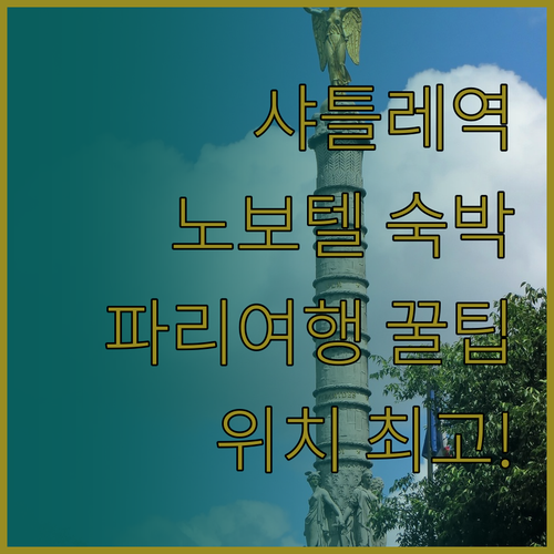 샤틀레역 노보텔 레 알.. 파리 여행