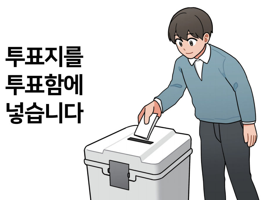 그림으로 보는 관내 투표 방법5