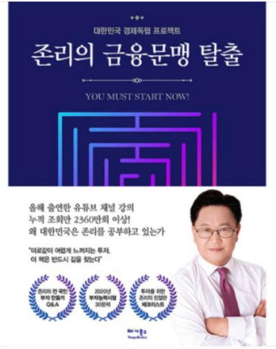  [도서]『존리의 금융문맹 탈출』존 리, 어릴 때부터 차근차근 주식투자