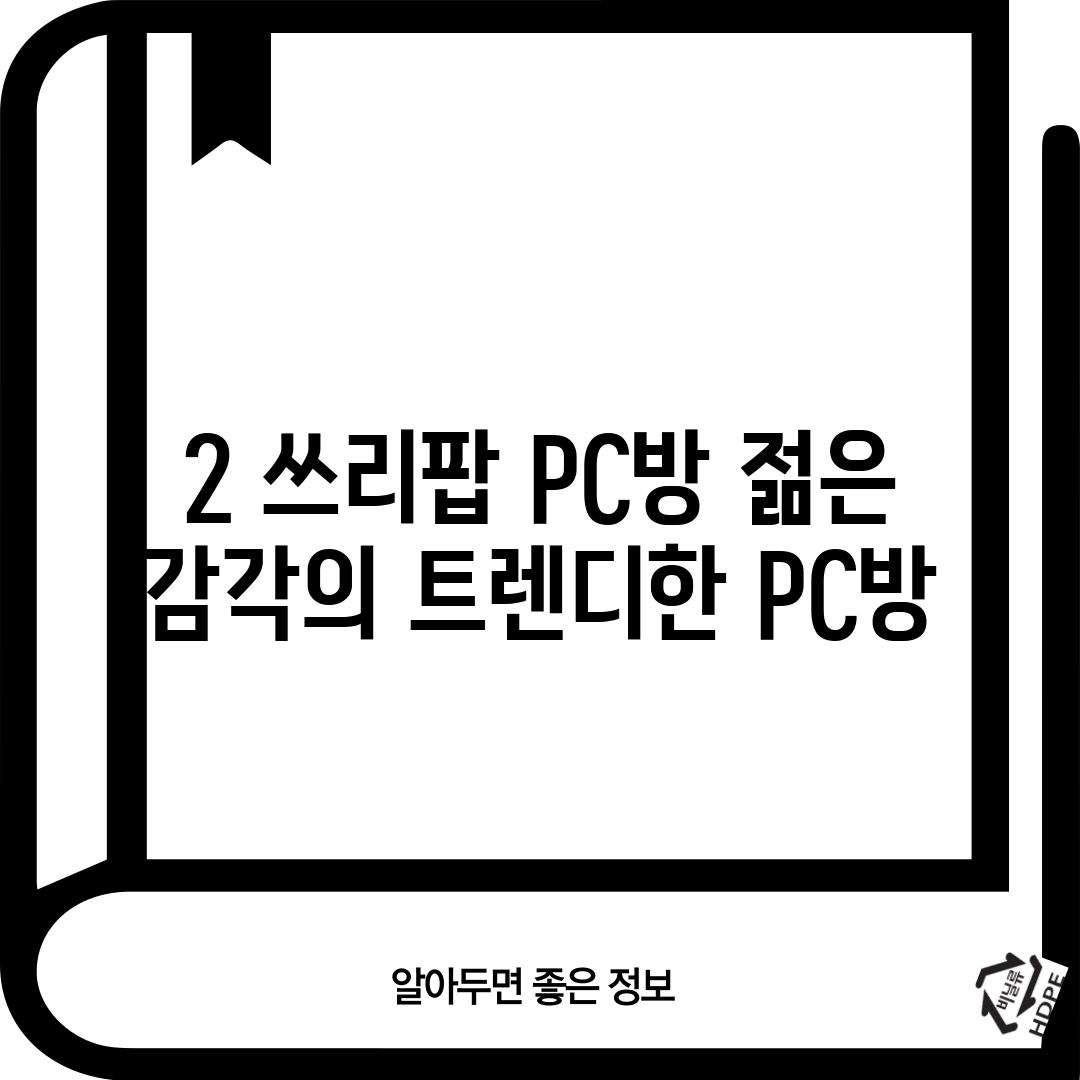 2. 쓰리팝 PC방: 젊은 감각의 트렌디한 PC방!