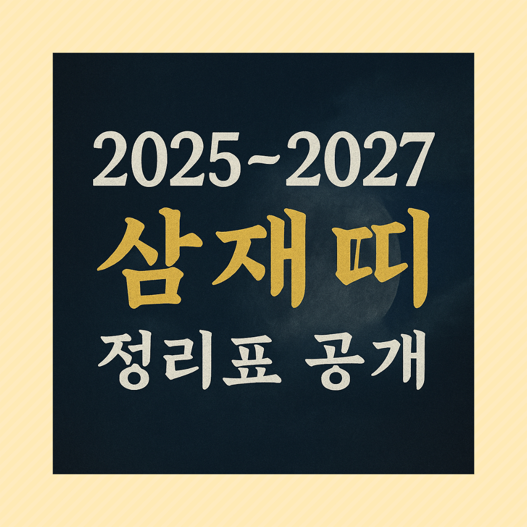 2025-2027 삼재때 정리표