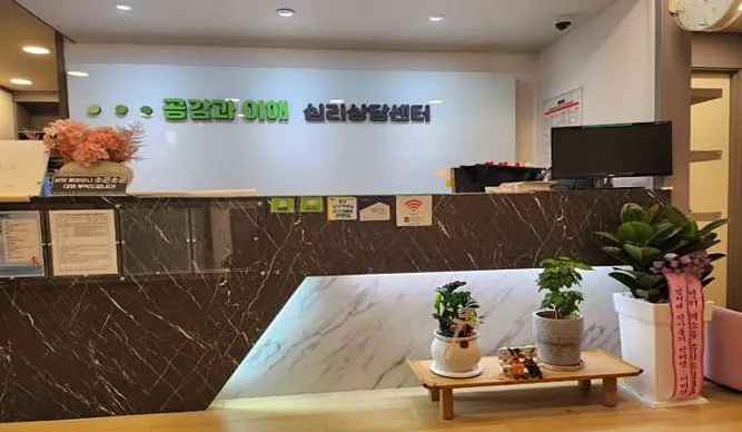 공감과이해 심리상담센터