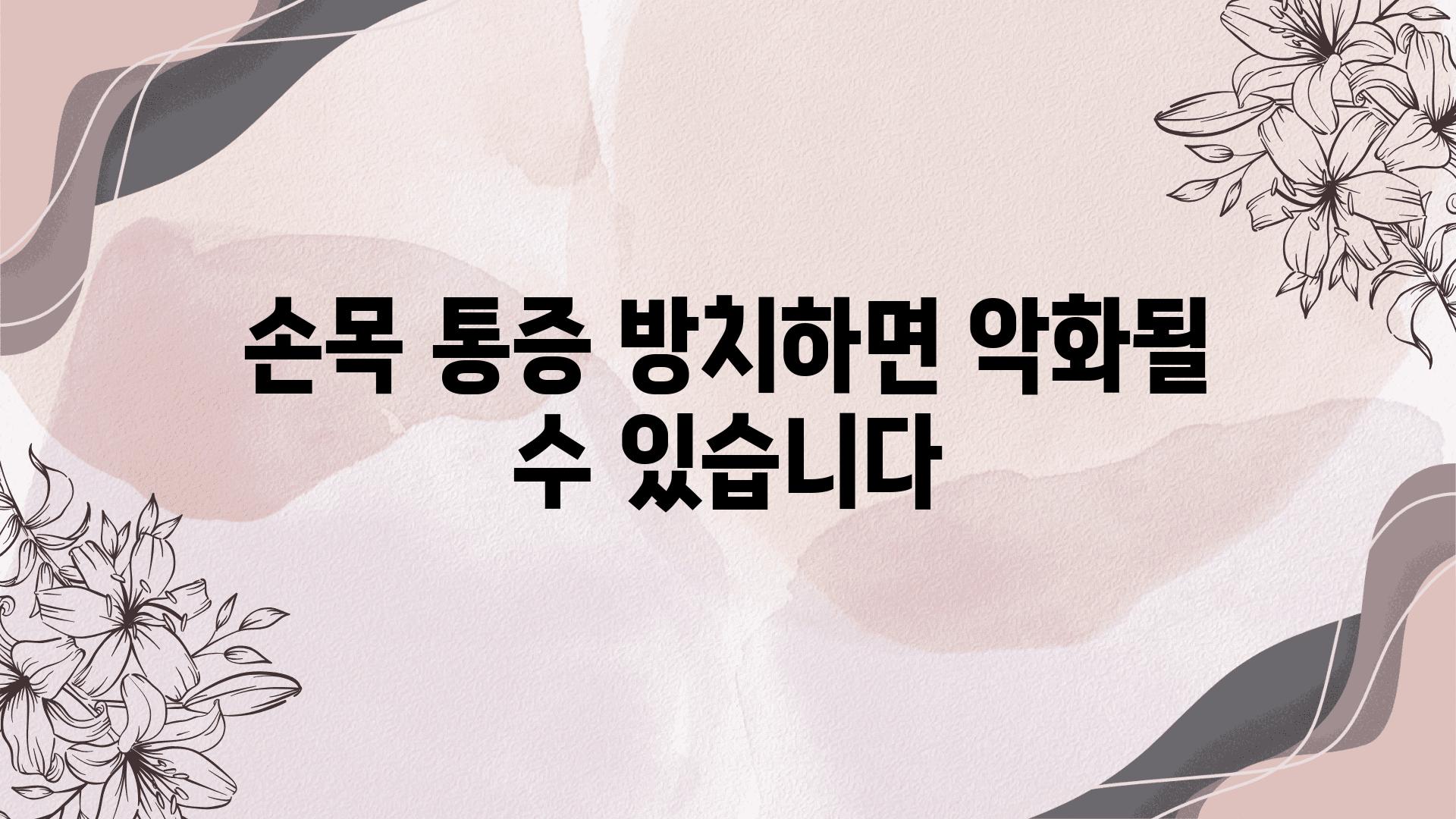 손목 통증 방치하면 악화될 수 있습니다