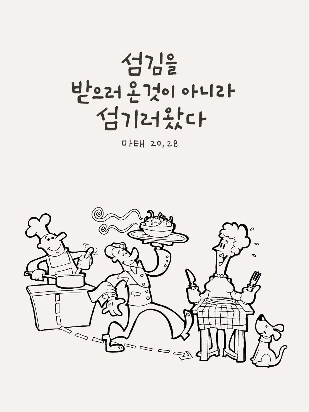 섬김을 받으러 온 것이 아니라 섬기러 왔다. (마태오복음 20장 28절)