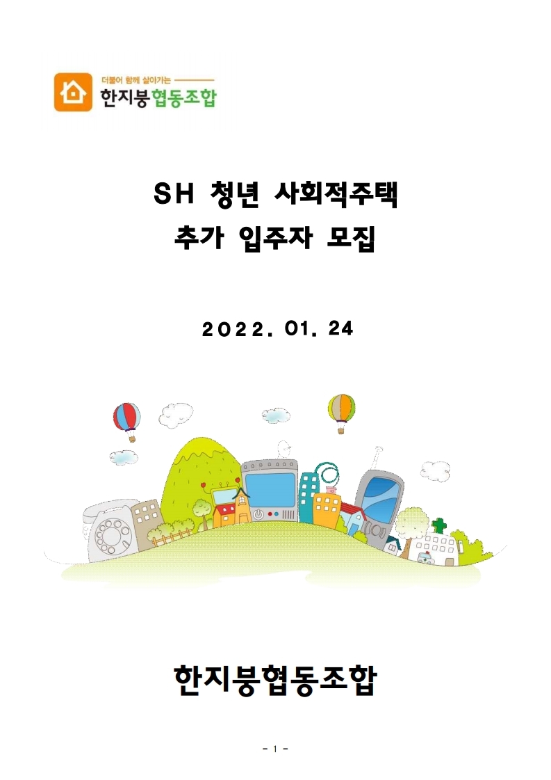  [청년형] 사회적주택 잔여세대(강동구) 입주자 모집 공고