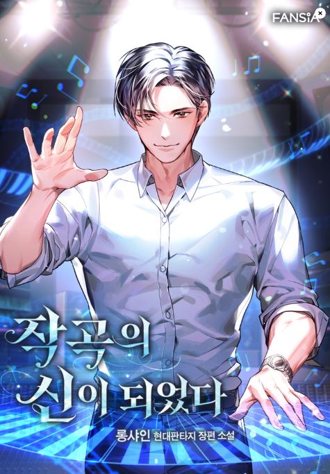  연예계 현판소설 - 작곡의 신이 되었다.