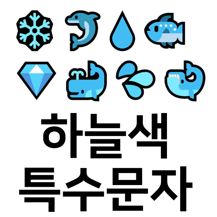  하늘색 특수문자 이모티콘  ️ccc  인스타 이모티콘 텍스트대치모음