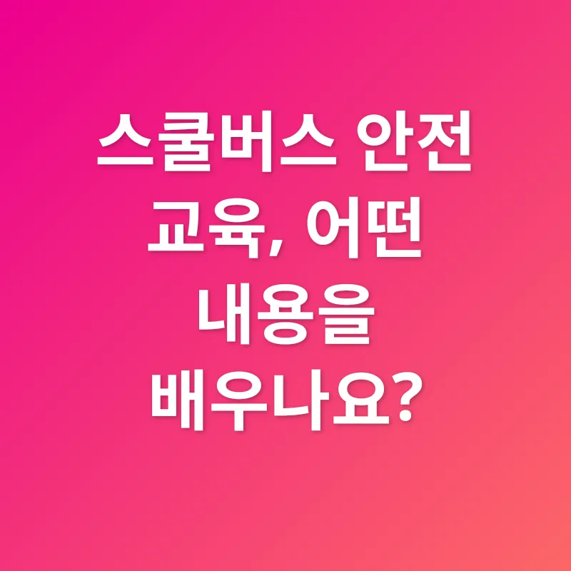 어린이 통학버스 안전 교육_3