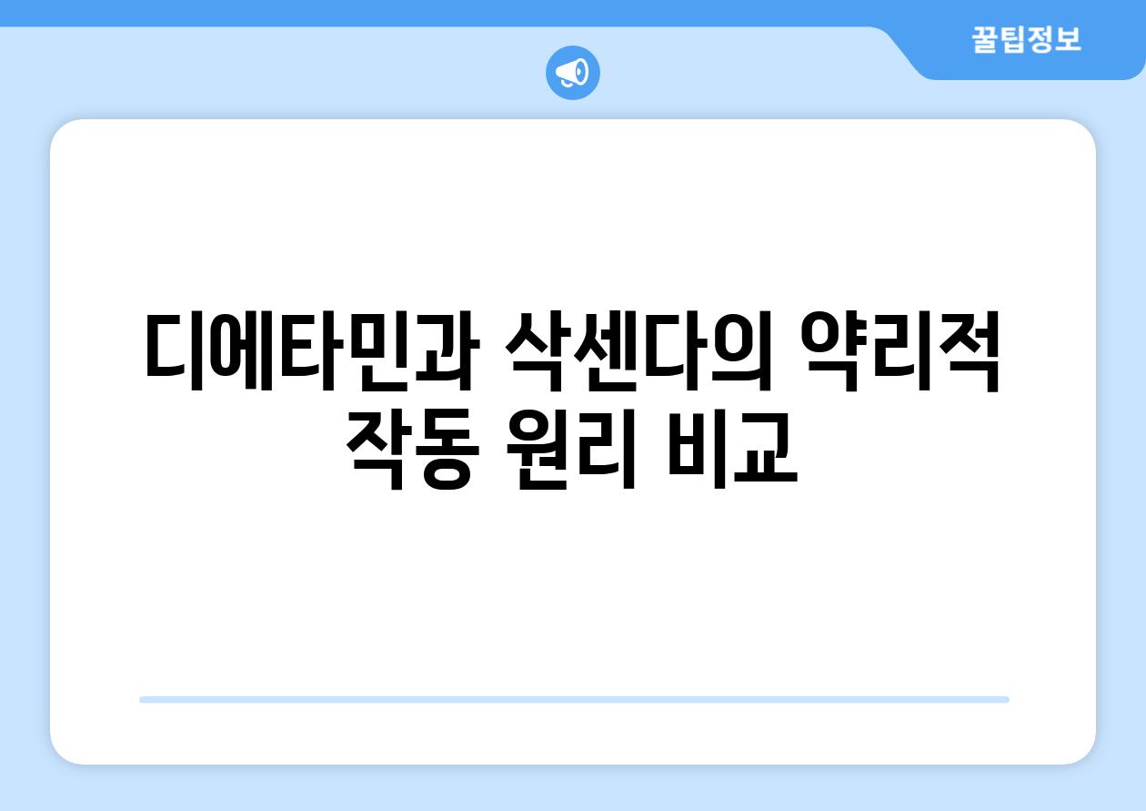 디에타민과 삭센다의 약리적 작동 원리 비교