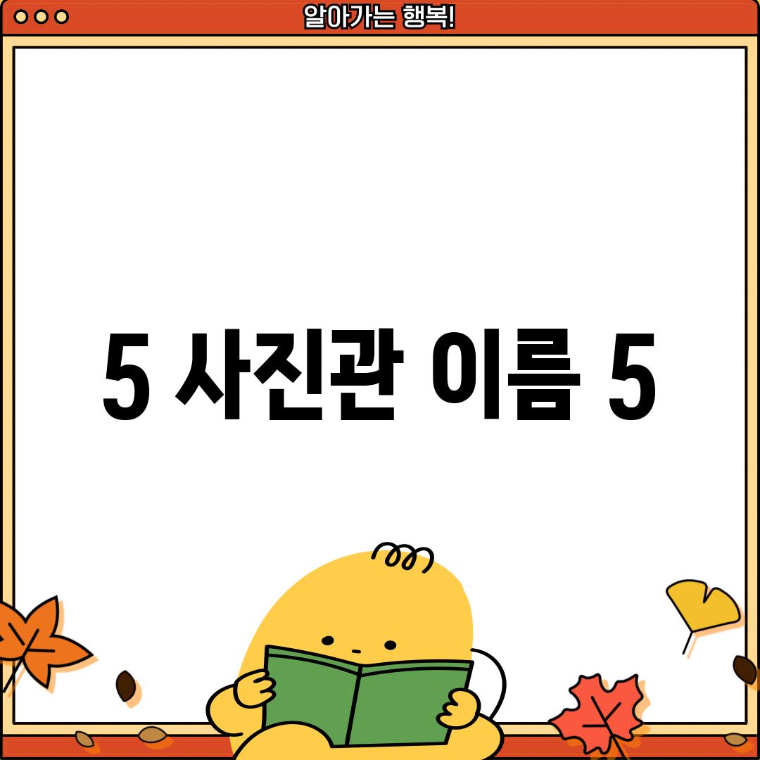 5. [사진관 이름 5]