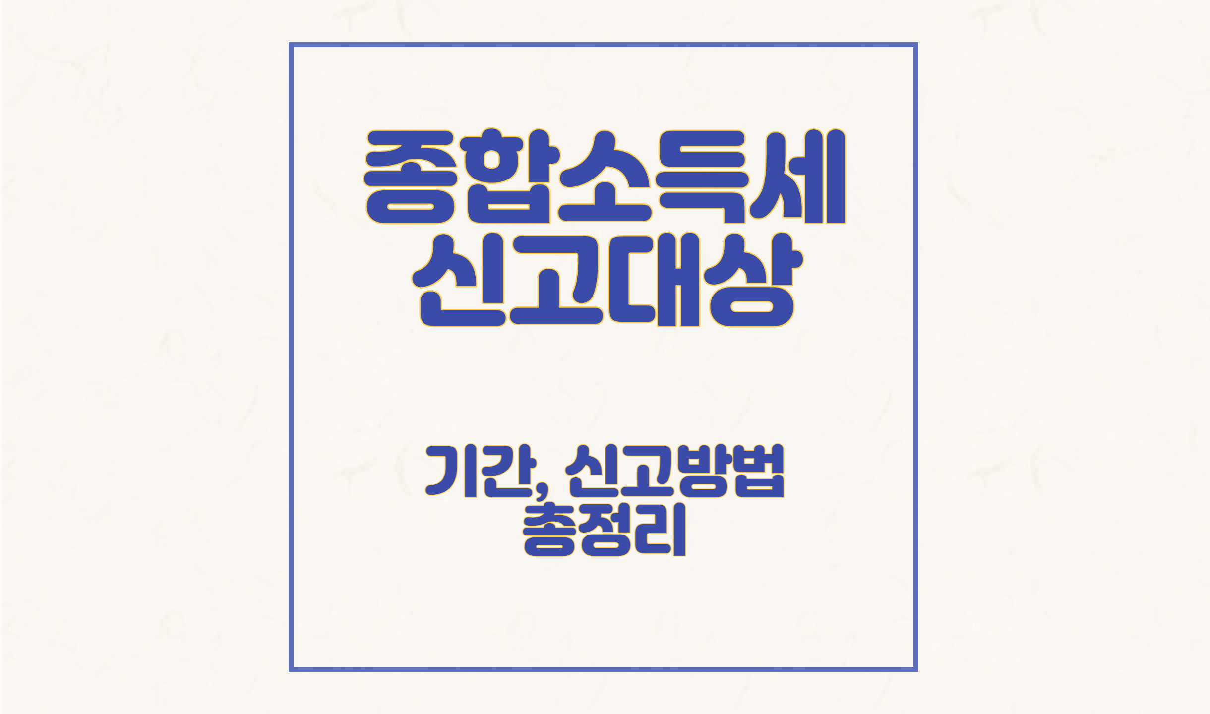 종합소득세 신고대상