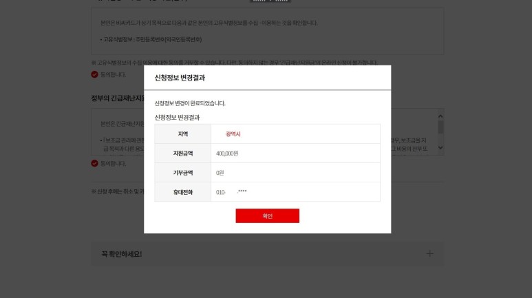 절차(지역변경, 휴대전화 번호변경) 정부긴급재해지원금 사용지역, 연락처 변경