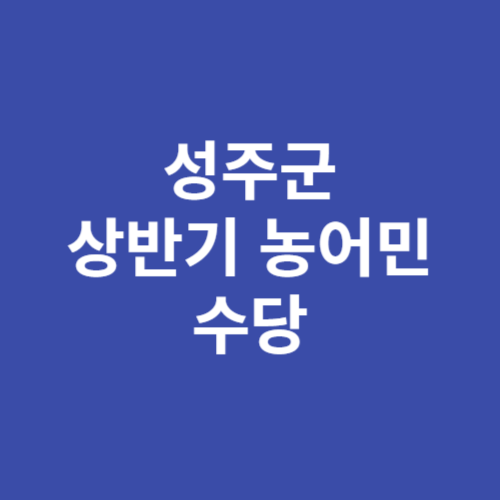 성주군 상반기 농어민 수당