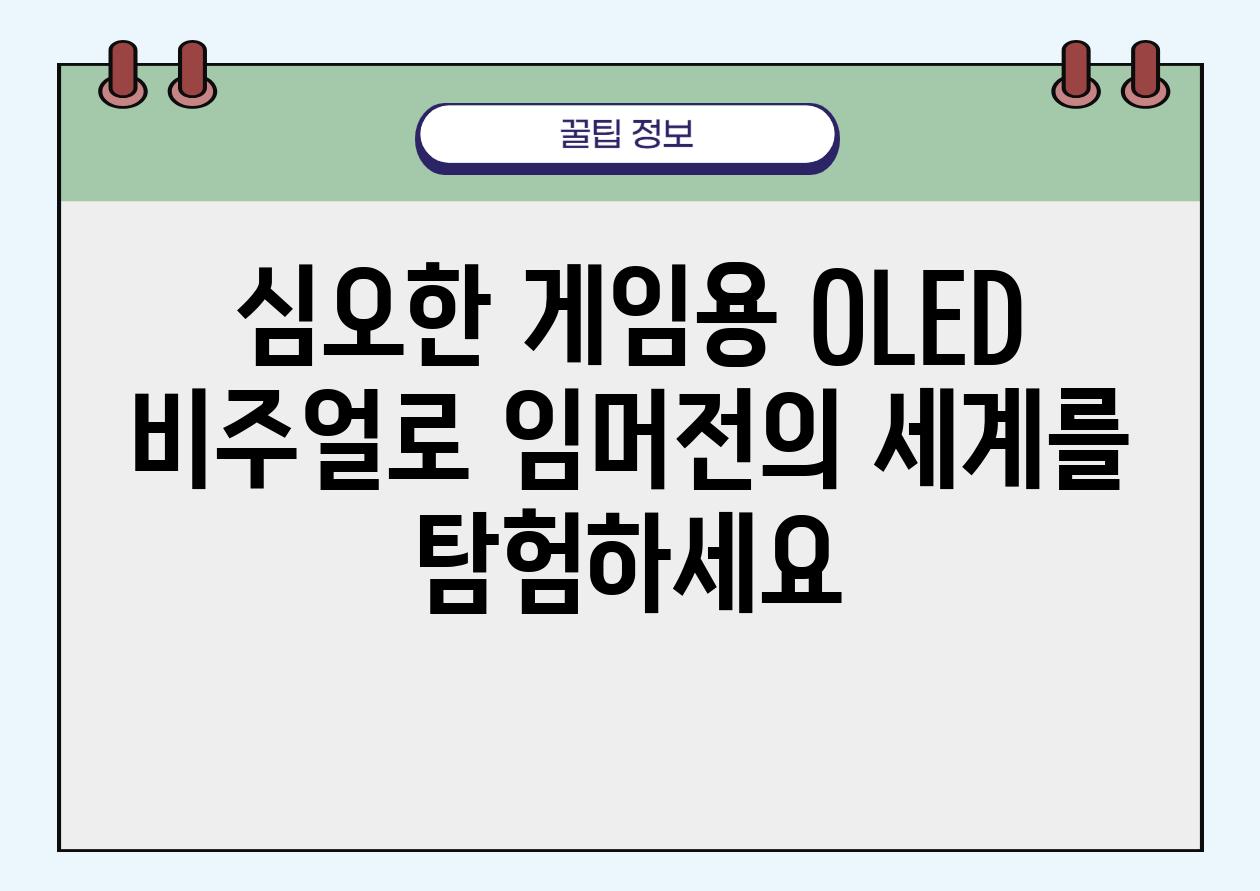 심오한 게임용 OLED 비주얼로 임머전의 세계를 탐험하세요