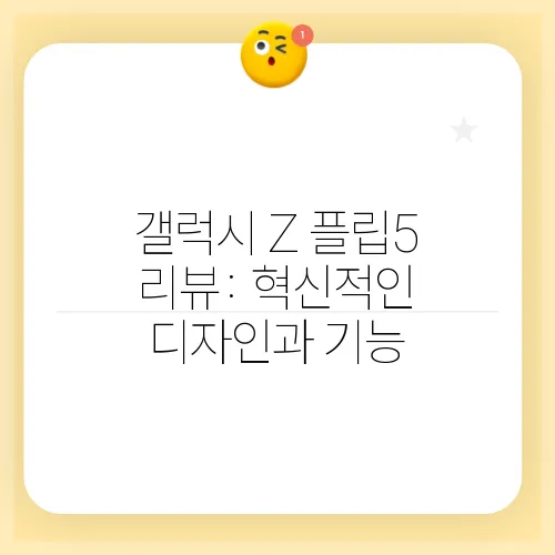 갤럭시 Z 플립5 리뷰: 혁신적인 디자인과 기능