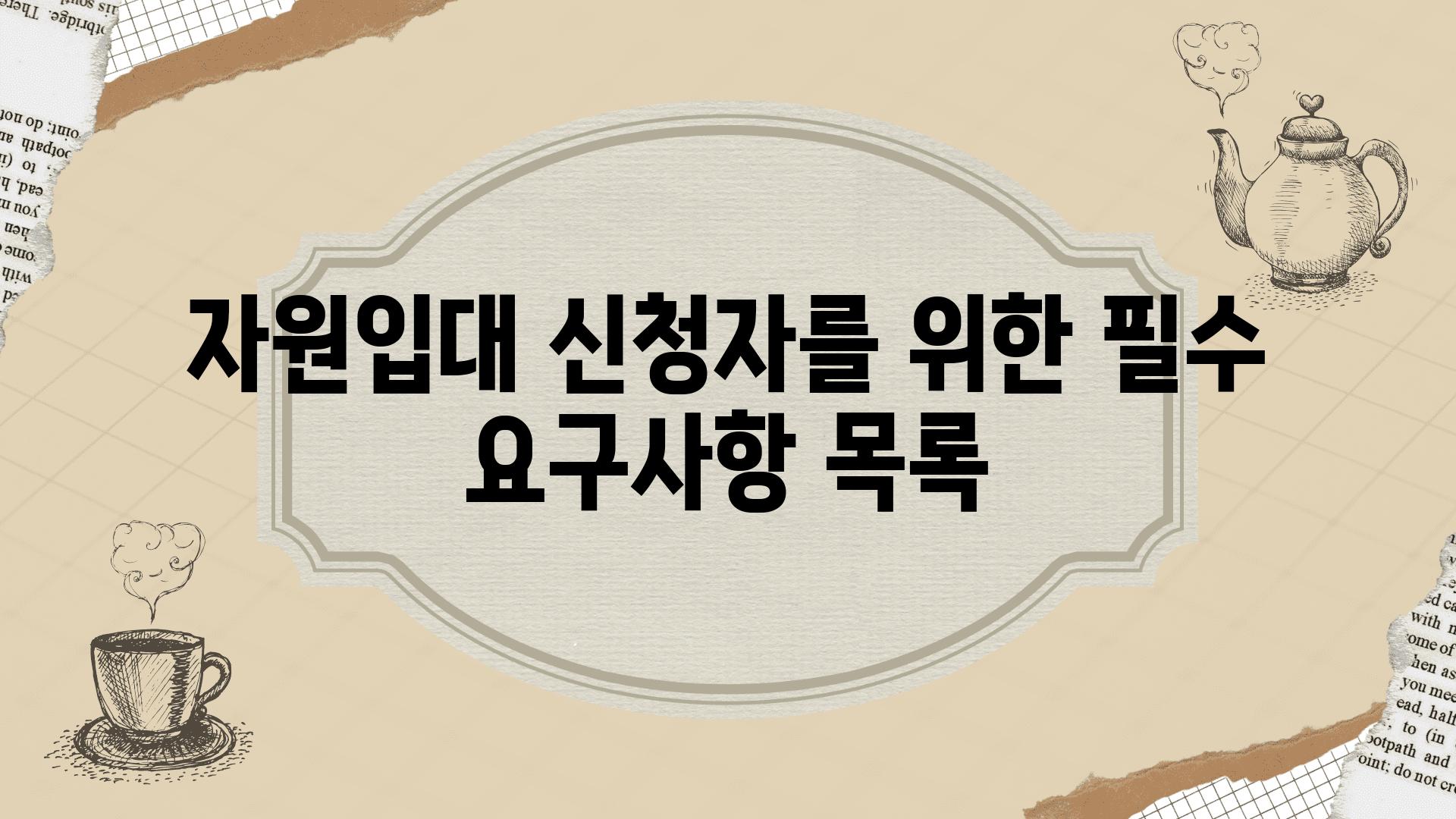 자원입대 신청자를 위한 필수 요구사항 목록