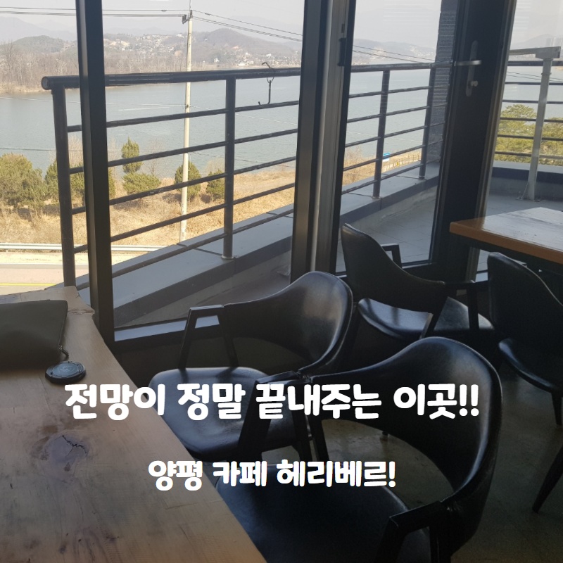  양평에 가면 전망이 무척이나 좋은곳! 양평 헤리베르 카페!
