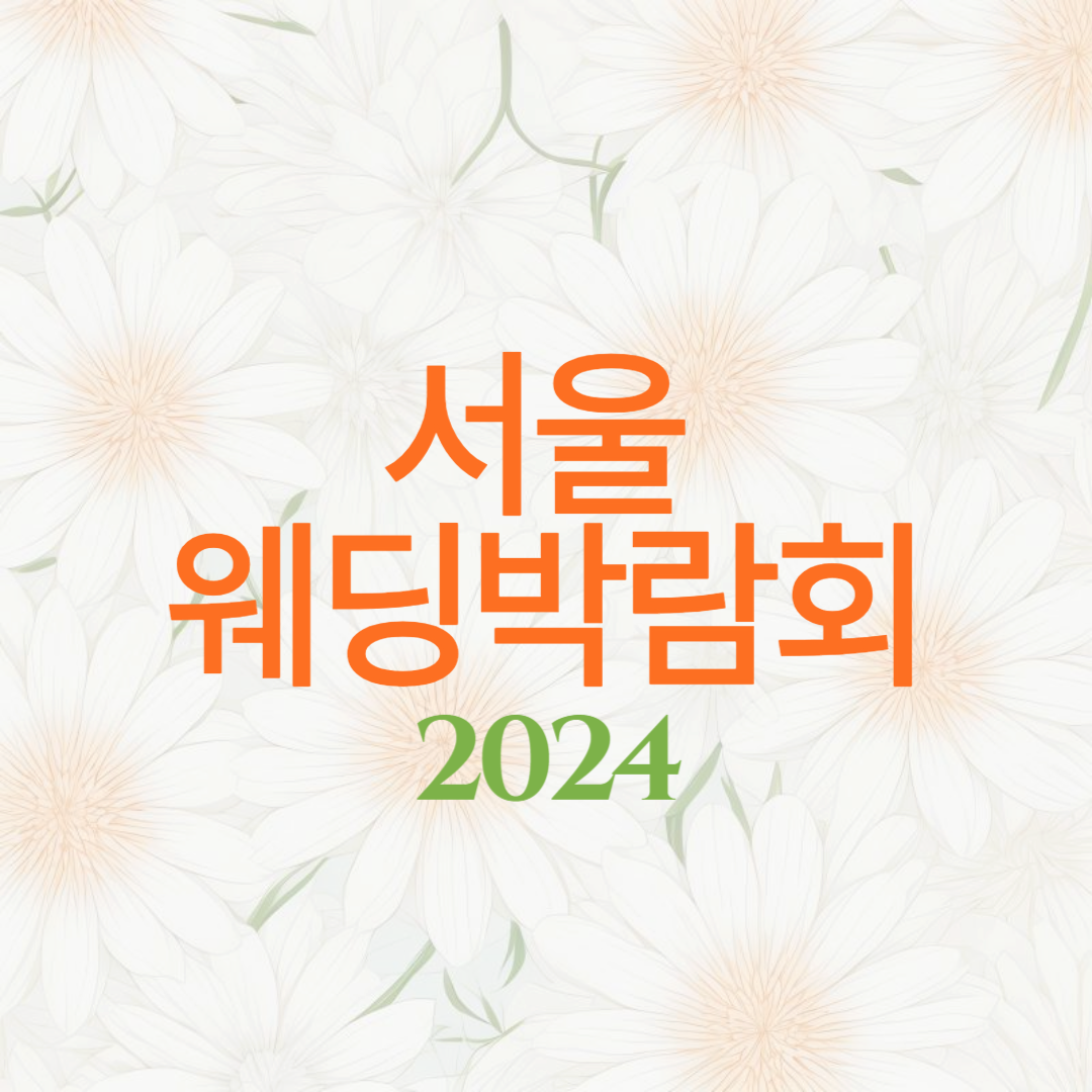 2024년 서울 웨딩박람회