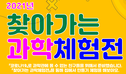  [6/1 10:00~/인천어린이] 찾아가는 과학체험전