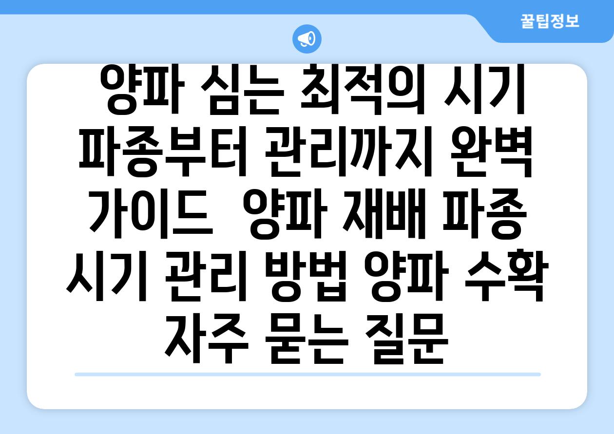  양파 심는 최적의 시기  파종부터 관리까지 완벽 가이드  양파 재배 파종 시기 관리 방법 양파 수확 자주 묻는 질문