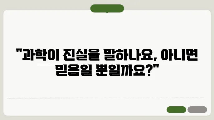 과학적 실재론 vs. 반실재론: 과학 이론의 참된 의미에 대한 논쟁