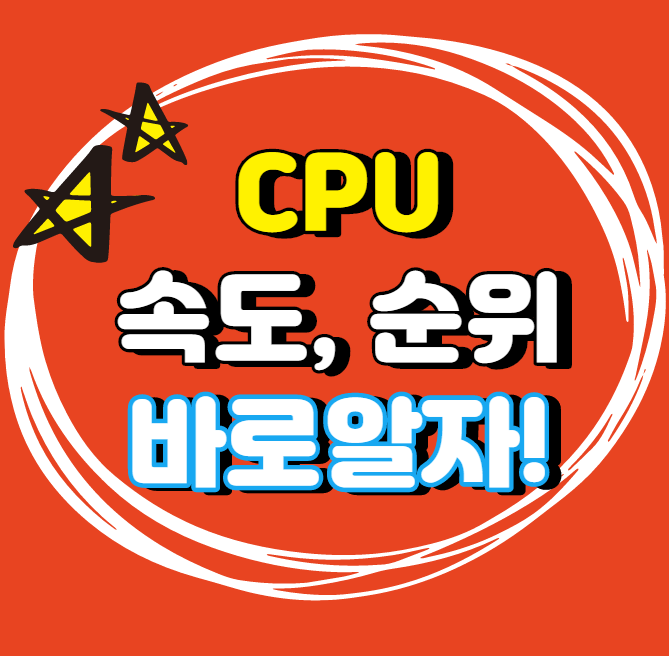  CPU 성능 순위(벤치마크) 및 가격 알아보기(최신 업데이트)