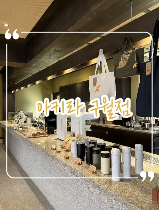  구월동 일본풍 카페 ‘아키라 커피’ 리뷰 | 아키라 굿즈 구경