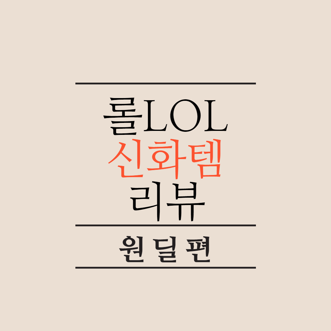  리그오브레전드 롤 프리시즌 신화템 리뷰 - 원딜