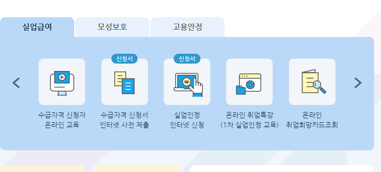 고용보험-홈페이지-실업급여-메뉴